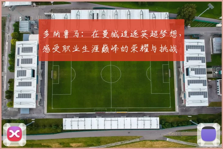 多纳鲁马：在曼城追逐英超梦想，感受职业生涯巅峰的荣耀与挑战