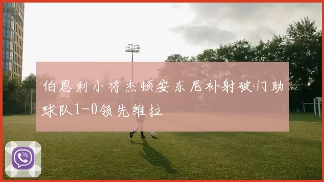 伯恩利小将杰顿安东尼补射破门助球队1-0领先维拉