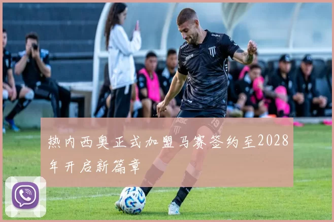 热内西奥正式加盟马赛签约至2028年开启新篇章