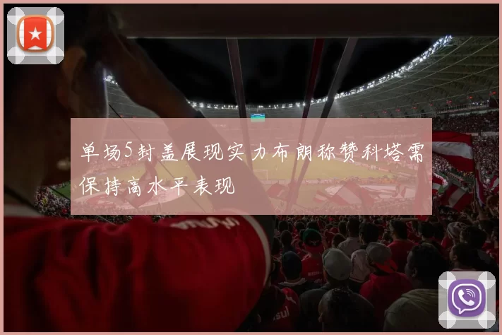 单场5封盖展现实力布朗称赞科塔需保持高水平表现